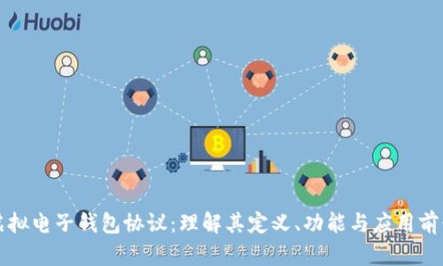 虚拟电子钱包协议：理解其定义、功能与应用前景