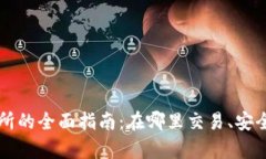 tpWallet交易所的全面指南：