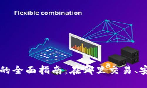 tpWallet交易所的全面指南：在哪里交易、安全性与使用技巧