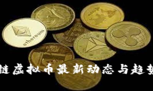 区块链虚拟币最新动态与趋势分析