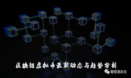 区块链虚拟币最新动态与趋势分析