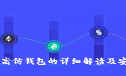 tpWallet高仿钱包的详细解读及安全性分析