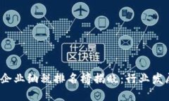2023年区块链企业纳税排名