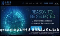  tpWallet如何添加预售币：