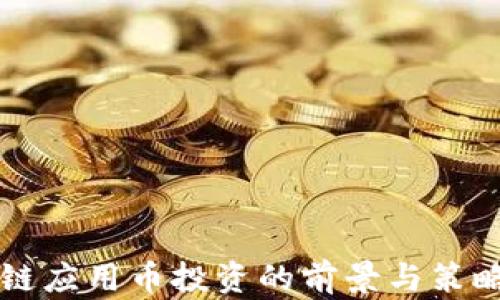 
区块链应用币投资的前景与策略分析