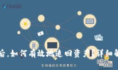 tpWallet被盗后，如何有效地