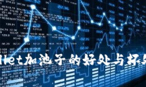 tpWallet加池子的好处与坏处详解