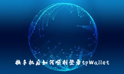 换手机后如何顺利登录tpWallet