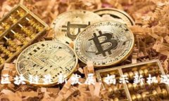 中西部区块链最新发展：