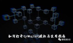 如何打开tpWallet授权与使用