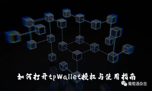 如何打开tpWallet授权与使用指南