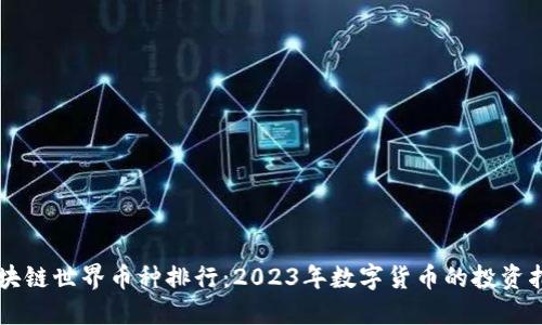 区块链世界币种排行：2023年数字货币的投资指南