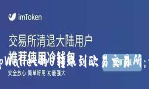 如何将tpWallet的U转账到欧易交易所：详细指南