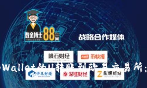 如何将tpWallet的U转账到欧易交易所：详细指南