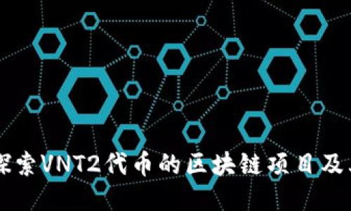 深入探索VNT2代币的区块链项目及其潜力