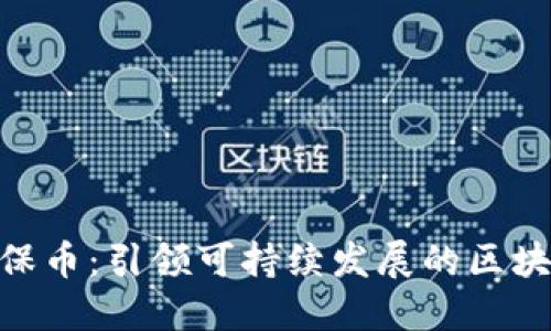 GEC环保币：引领可持续发展的区块链创新