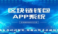 比特币区块生成时间解析