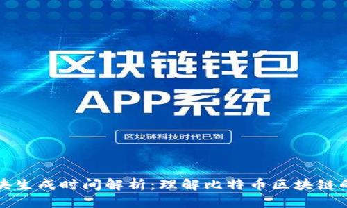 比特币区块生成时间解析：理解比特币区块链的运行机制