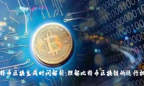 比特币区块生成时间解析：理解比特币区块链的运行机制