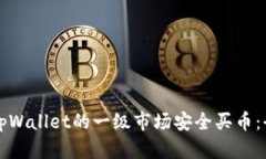 如何在tpWallet的一级市场安