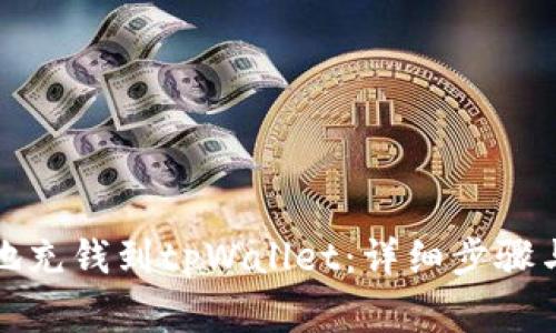 如何快速安全地充钱到tpWallet：详细步骤与常见问题解答