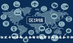 区块链发币的去向：全面