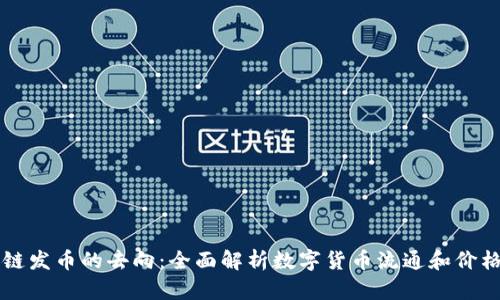 区块链发币的去向：全面解析数字货币流通和价格变动