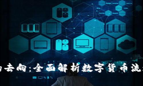 区块链发币的去向：全面解析数字货币流通和价格变动