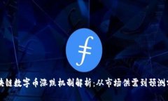区块链数字币涨跌机制解