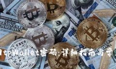 : 如何找回tpWallet密码：详