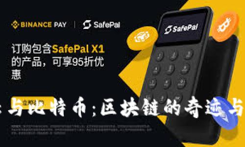 马云与比特币：区块链的奇迹与未来