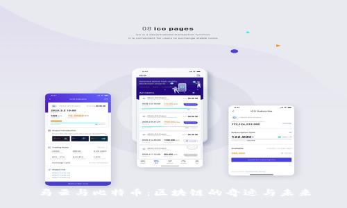 马云与比特币：区块链的奇迹与未来