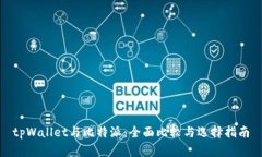 tpWallet与比特派：全面比较