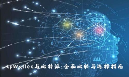 tpWallet与比特派：全面比较与选择指南