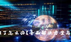 tpWallet过期了怎么办？全面