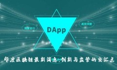 印度区块链最新消息：创