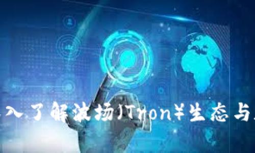 tpWallet: 深入了解波场（Tron）生态与数字资产管理