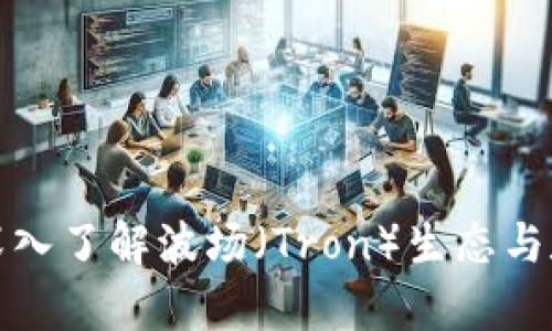 tpWallet: 深入了解波场（Tron）生态与数字资产管理
