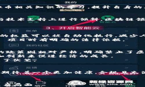 
  2020年严打区块链虚拟币：政策影响与行业未来展望 / 
 guanjianci 区块链, 虚拟币, 政策影响, 行业展望 /guanjianci 
```

引言
2020年，全球数字货币市场经历了显著的变化，中国政府的政策导向对区块链和虚拟货币的发展产生了深远的影响。在这一年中，各种针对虚拟货币的打击措施相继出台，引发了人们对未来区块链行业发展的广泛关注与讨论。下面我们将详细分析2020年中国在区块链和虚拟币方面的政策背景、市场变化以及未来的发展趋势。

一、2020年政策背景
随着比特币等虚拟货币价格的波动，许多国家开始关注加密货币的风险及管理问题。中国作为全球最大的区块链技术研究和应用市场，其政策动向引起了全球的瞩目。2020年，中国政府强化了对虚拟币的监管，明确表态反对ICO（首次代币发行）和“挖矿”行为，强调虚拟货币不能作为法定货币使用。
2020年5月，中国人民银行发布了关于“清理整顿虚拟货币交易所和ICO”的通知，要求各地方政府积极配合，对虚拟货币交易及相关活动进行全面排查。这一政策的出台，意味着国家对虚拟货币行业的态度转趋强硬，从此一个“严打”时代的到来。

二、严打政策对市场的影响
政策的强压对市场产生了多方面的影响。在严打政策实施后，许多虚拟货币交易所被迫关闭，尤其是一些未经许可的海外交易所。同时，中国国内的虚拟币投资者和挖矿者也面临了更大的法律风险，许多人选择退出市场。
随之而来的是虚拟货币交易量的显著下降，尤其是在中国境内，一些小型的交易所因无法满足监管要求而逐渐消失，市场愈发集中到大型合规交易所上。此外，许多投资者出于对政策的不安也选择缩减其投资，在短期内造成了市场的流动性紧张。
然而，一方面政策的强硬清理也有其积极的一面。通过整顿市场，中国政府希望能消除潜在的金融风险，保护投资者利益，并建立一个更为健康的区块链生态。长远来看，这为行业的洗牌和合规发展奠定了基础。

三、未来的行业展望
在政策的引导下，区块链行业的未来发展充满了不确定性。尽管面临着严格的监管，但区块链技术本身并未受到禁止，其应用场景仍然广阔。我们可以期待，在合规环境下，区块链技术将在金融、供应链、数字身份等领域得到更为广泛的应用。
而且，国家对区块链技术的重视程度持续上升。例如，中国政府已将区块链技术上升至国家战略层面，强调要加强区块链技术的研究与开发。这意味着在未来的数年内，政府可能会出台更多政策以促进区块链和数字货币合法合规的发展。

四、相关问题讨论

问题一：严打政策下，投资者应如何应对？
面对严打政策，投资者需保持冷静，根据市场形势及时调整投资策略。首先，在选择投资对象时，应优先考虑那些合规交易所和合法项目，避免陷入风险较高的骗局。其次，投资者应加强对区块链和虚拟币相关知识的学习，提升自身的风险识别能力。同时，合理规划资产配置，切勿将全部资金投入高风险项目。投资者应充分了解当地法律法规，确保自身投资不触犯相关法律。这将有助于在合规的环境中寻找投资机会，保护自身利益。

问题二：中国区块链产业未来的发展动向是什么？
中国政府对区块链技术的支持意味着其在未来将迎来快速发展。可以预见，未来中国将在金融科技、智能合约、数字资产等领域加大区块链的应用。政府的促进不仅体现在政策的引导上，也将在资金与技术支持上进行倾斜。区块链领域的创业公司和技术团队，尤其是具备创新能力与合规意识的团队，将是未来市场中的佼佼者。
政府可能会推广特定的区块链应用示范项目，鼓励传统产业与之结合，推动商业模式创新。例如，在供应链金融、智慧城市建设等领域，区块链都可以作为基础设施进行深度应用。

问题三：区块链技术如何保护投资者利益？
区块链技术自身具有不可篡改、透明公开的特性，可以有效提升交易的安全性和可信度。在合规的交易平台上，投资者的交易信息和资产安全性能够得到充分保障。此外，通过智能合约，用户在交易中的权益可以被自动化执行，减少人为的欺诈风险。同时，区块链技术的去中心化特点能够避免资金的集中管理，减少因系统崩溃或安全问题导致的资金损失。
随着监管的加强，未来区块链技术将在反洗钱、身份验证等领域发挥重要作用，从而更好地保护投资者的权益。在政府和企业的共同努力下，区块链的行业标准将逐步形成，确保投资者在参与 crypto 项目时有明确的法律依据。

问题四：全球虚拟币政策与中国的比较
全球对于虚拟币的监管政策差异显著。例如，美利坚合众国对虚拟币采取了较为宽松的监管策略，鼓励创新，同时也加强了反洗钱合规。欧洲的许多国家也在根据当地法律逐步制定相关法规。而中国的政策则相对严格，明确禁止了虚拟货币的发行和交易。
这种差异不仅反映了各国对金融科技发展的看法，也与其经济环境、风险管理理念密切相关。在某种程度上，中国的政策意在防范金融风险，维护国家经济稳定，而欧美国家则更倾向于通过市场机制和创新来促进经济的成长。
比较之下，中国未来可能会逐步开放对区块链技术的支持，尤其是在合规成熟后，或将鼓励一些符合要求的虚拟货币项目的存续。这昭示着一个过程中的探索和调整，也为未来加密货币的合法化埋下了伏笔。

结语
2020年中国对区块链虚拟币的严打政策，改变了市场格局，也为未来的行业发展提供了反思与机会。在未来的时间里，随着政策环境的变化与行业的逐步成熟，区块链技术的应用前景依然广阔。我们期待着一个更加健康，合规且充满创新活力的区块链生态系统的形成。
```

通过以上的内容结构和深入的讨论，读者不仅能了解2020年中国虚拟币政策的严打背景及其影响，还能对未来的行业动态有清晰的展望。同时，相关问题的详细解析也有助于读者应对当前市场的复杂局面。