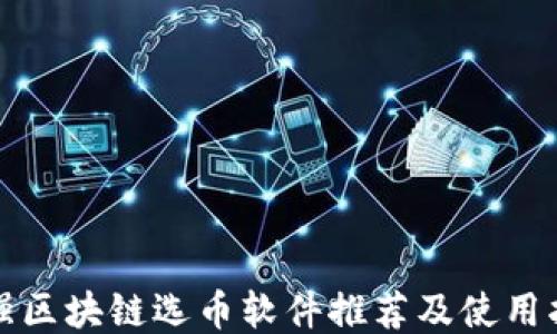 
最强区块链选币软件推荐及使用指南