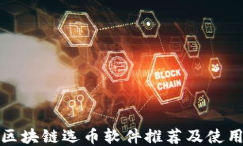 
最强区块链选币软件推荐及使用指南