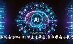如何在tpWallet中查看状态：