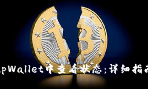 如何在tpWallet中查看状态：详细指南与技巧
