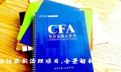 区块链最新治理项目，全