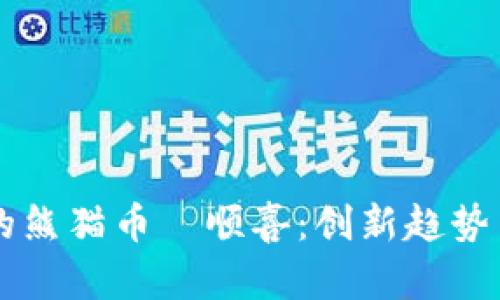 区块链中的熊猫币翏顺喜：创新趋势与未来展望