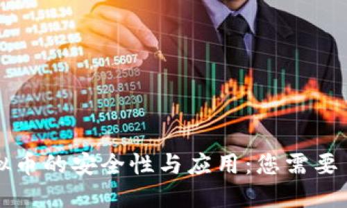 区块链虚拟币的安全性与应用：您需要了解的一切
