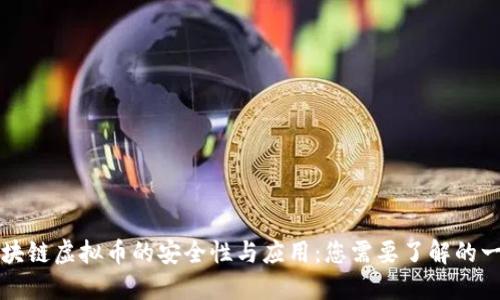 区块链虚拟币的安全性与应用：您需要了解的一切