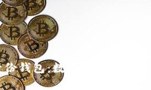 tpWallet中的身份钱包：数字身份管理与安全存储的未来