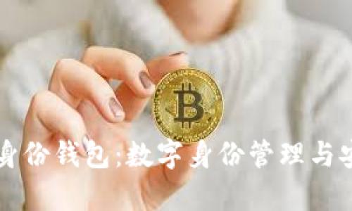 tpWallet中的身份钱包：数字身份管理与安全存储的未来
