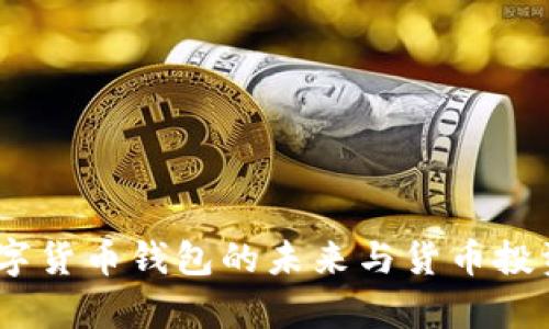 tpWallet：数字货币钱包的未来与货币投资的完美结合